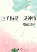 《金手指是一見鍾情》