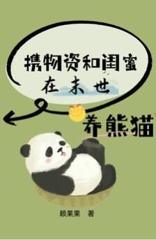 攜物資和閨蜜在末世養熊貓/末世重生，我是唯一十階異能者