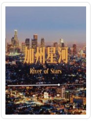 《加州星河》