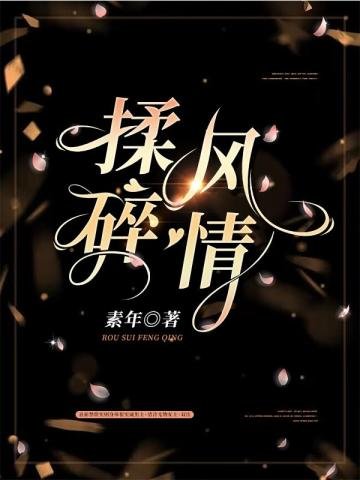 《揉碎風情》