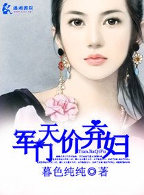 名门天价弃兵/军门天价弃兵