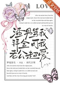 《渣男罵我拜金,可我老公超愛》