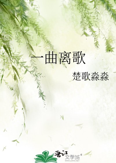 《一曲離歌》