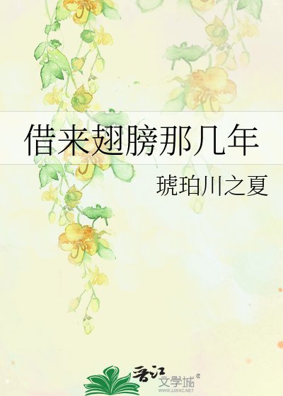 《借來翅膀那幾年》