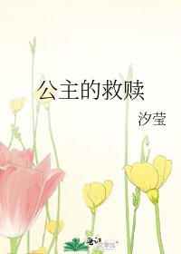 《公主的救贖》