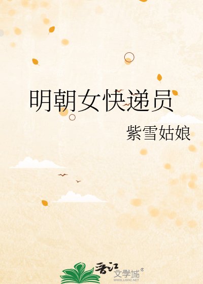 《明朝女快遞員》