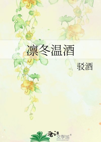 《凜冬溫酒》