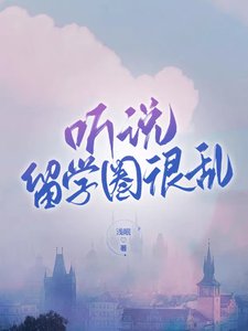 《听说留学圈很乱》