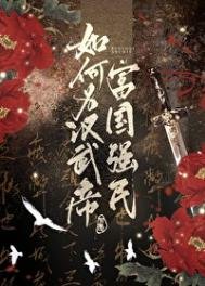 《如何為漢武帝強國富民》