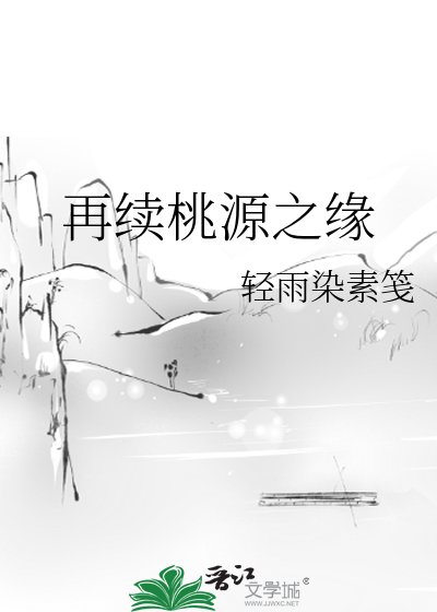 《再续桃源之缘》