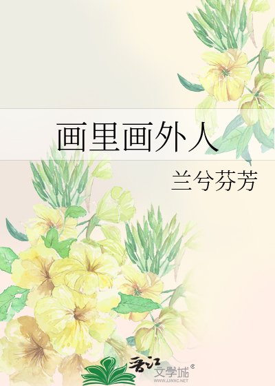 《畫裡畫外人》