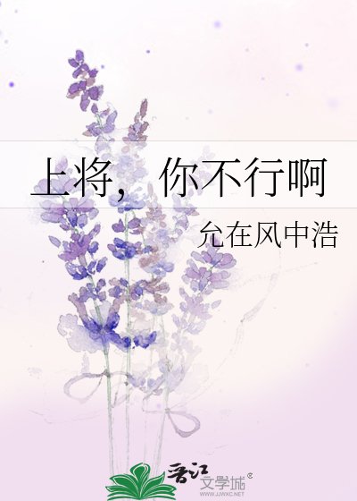 《上將,你不行啊》