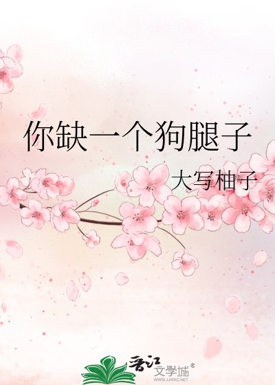 《你缺一個狗腿子》