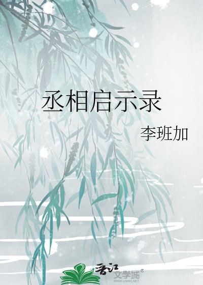 《丞相啟示錄》
