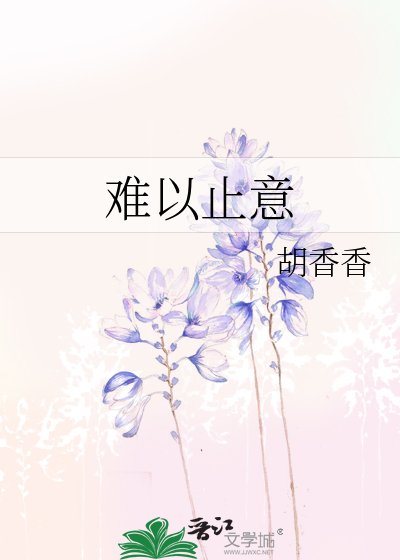 《难以止意》