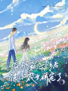 《病弱霸總下鄉後,被小農女嬌寵了》
