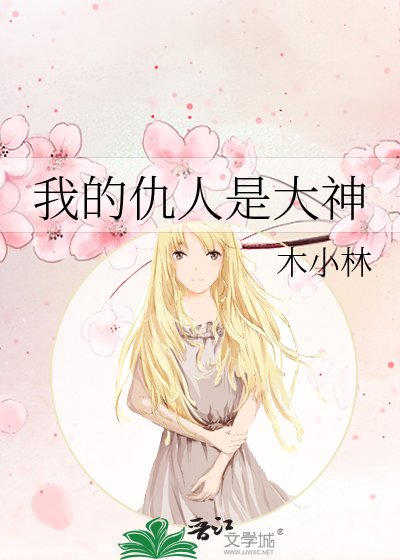《我的仇人是大神》