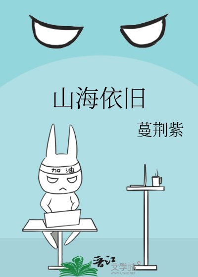 《山海依舊》