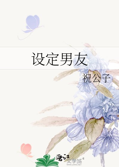 《設定男友》