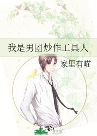 《我是男团炒作工具人》