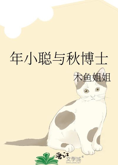 《年小聪与秋博士》