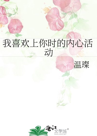《我喜欢上你时的内心活动》