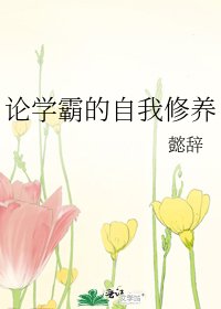 论学霸的自我修养