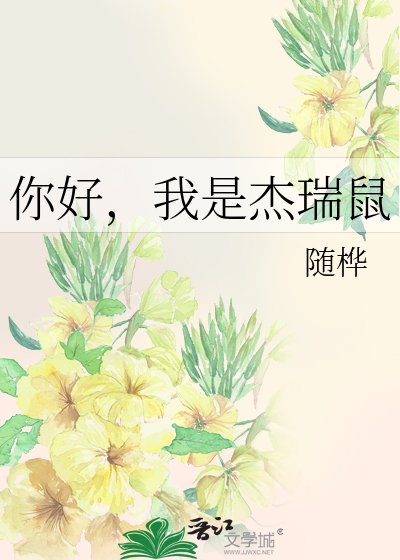 你好，我是杰瑞鼠
