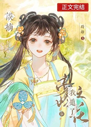 《誤摘高嶺之花後我遁了》