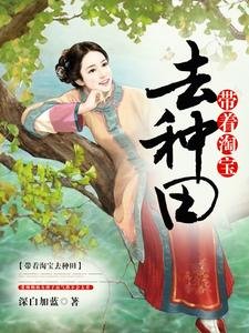 带着淘纽去种田