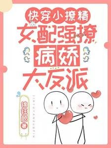 嚏穿小撩精:女当强撩病哈大反派