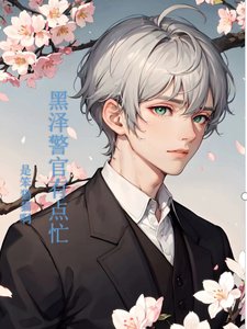 《(柯南同人)黑澤警官有點忙》