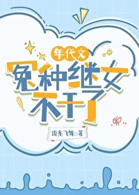 年代文冤種繼女不痔了