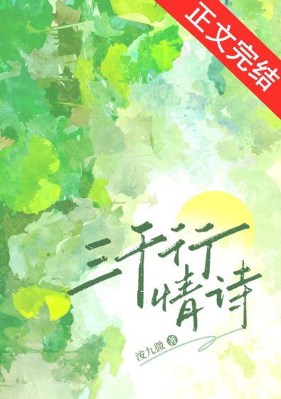 《三千行情诗》