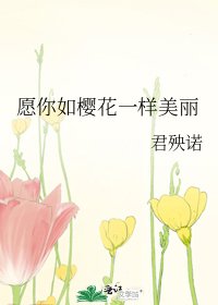 《願你如櫻花一樣美麗》