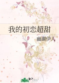 《我的初恋超甜》