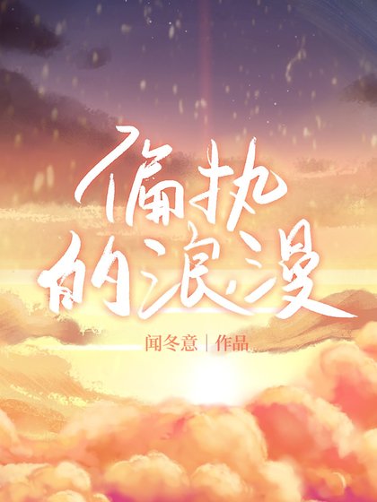 《偏執的浪漫》