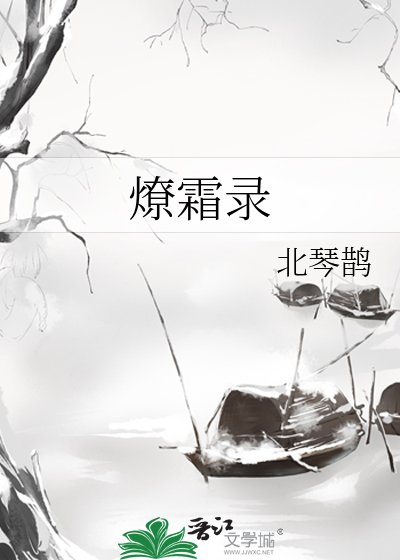 《燎霜錄》