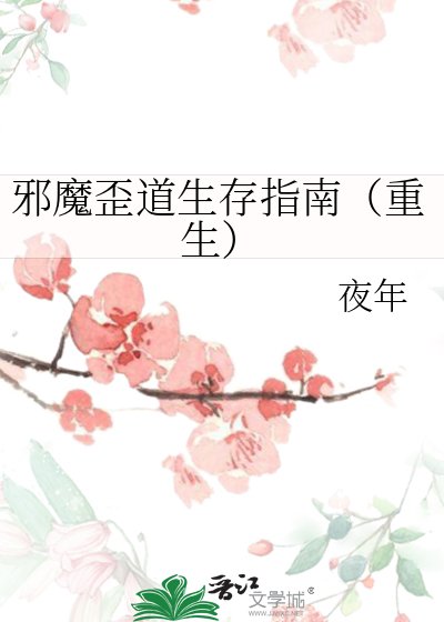 《邪魔歪道生存指南(重生)》
