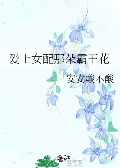《爱上女配那朵霸王花》
