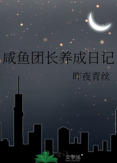 《鹹魚團長養成日記》