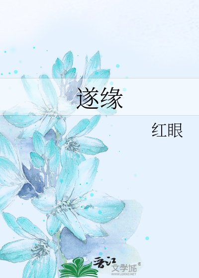 《遂缘》