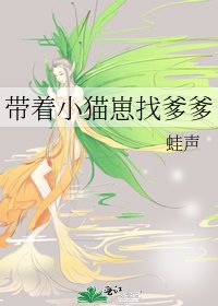 《帶著小貓崽找爹爹》