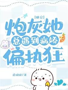 《快穿:炮灰她总遇到病娇偏执狂》
