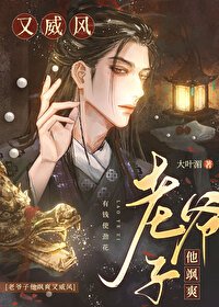 《老爺子他颯爽又威風》