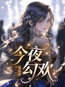 今夜卞欢