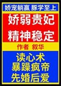 《娇弱贵妃精神稳定》