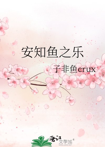 《安知魚之樂》