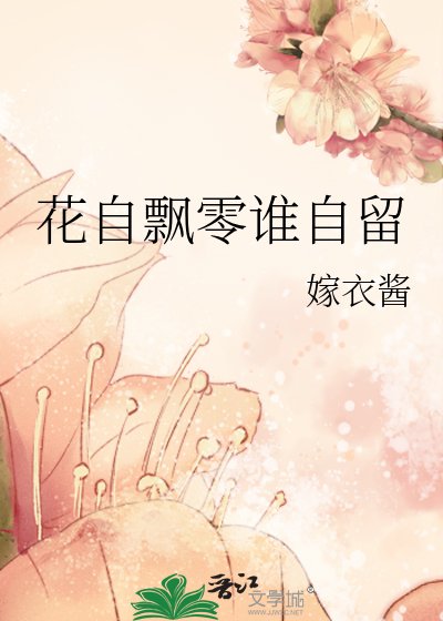 《花自飄零誰自留》
