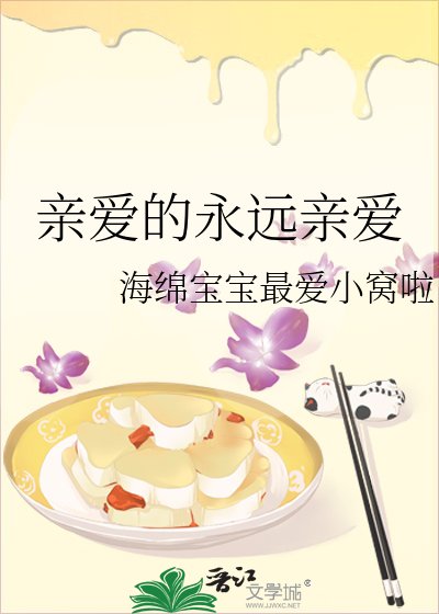 《親愛的永遠親愛》